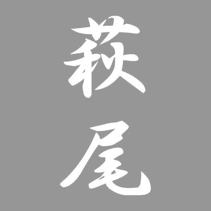 萩尾 縦書き (A) 7