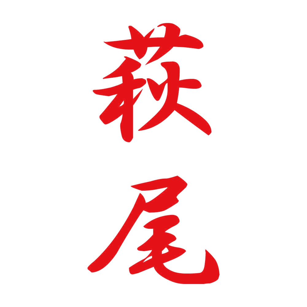 萩尾 縦書き (A) 8
