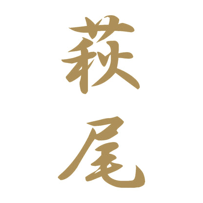 萩尾 縦書き (A) 9