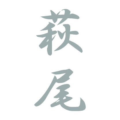 萩尾 縦書き (A) 10