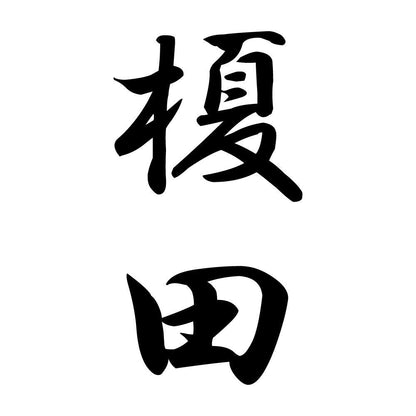 榎田 縦書き (A)