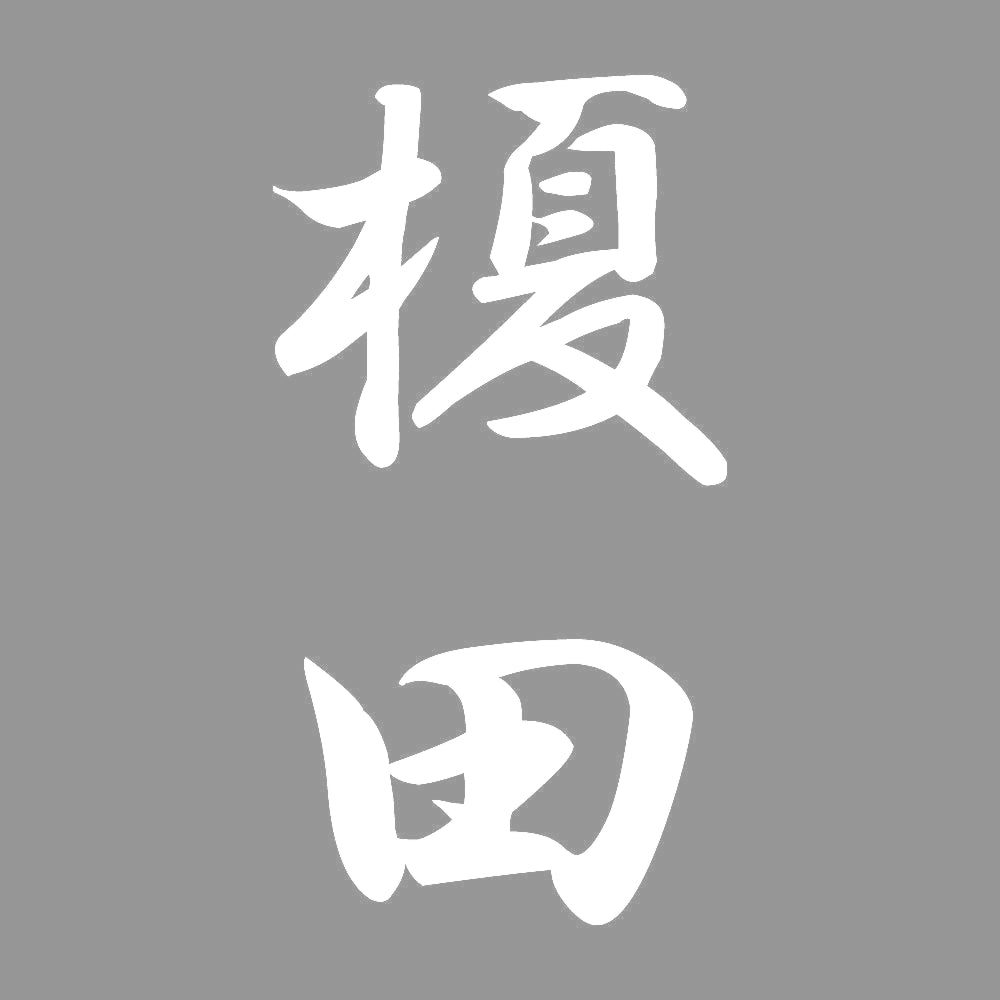 榎田 縦書き (A) 7