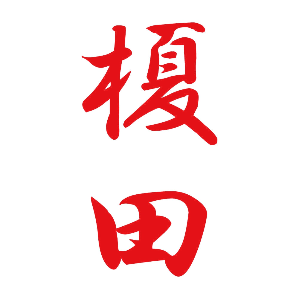 榎田 縦書き (A) 8