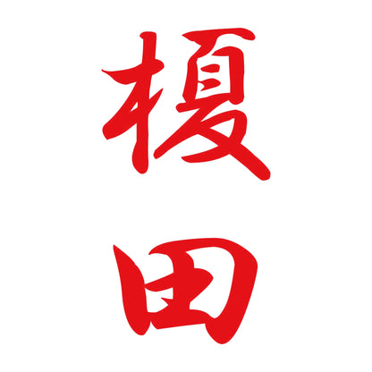 榎田 縦書き (A) 8