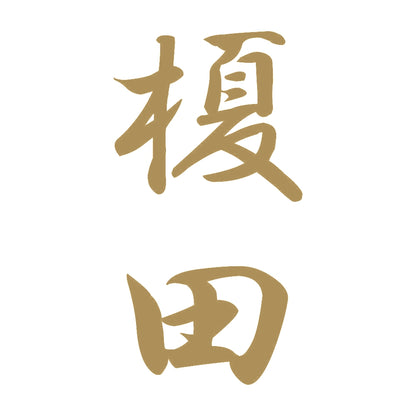 榎田 縦書き (A) 9