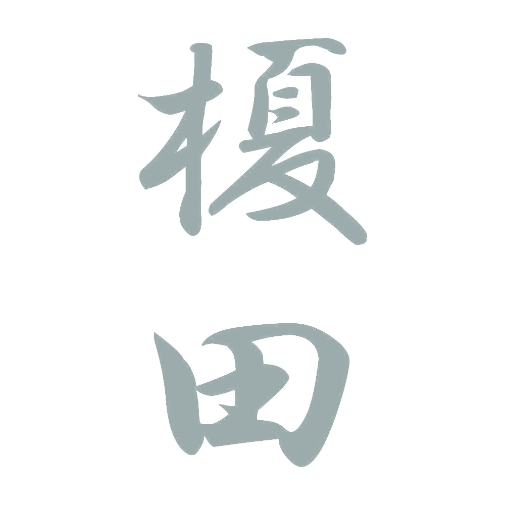 榎田 縦書き (A) 10