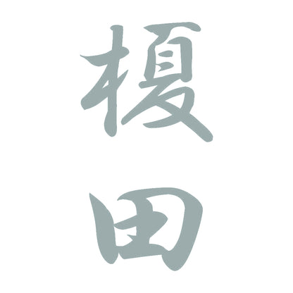 榎田 縦書き (A) 10