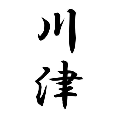 川津 縦書き (A)