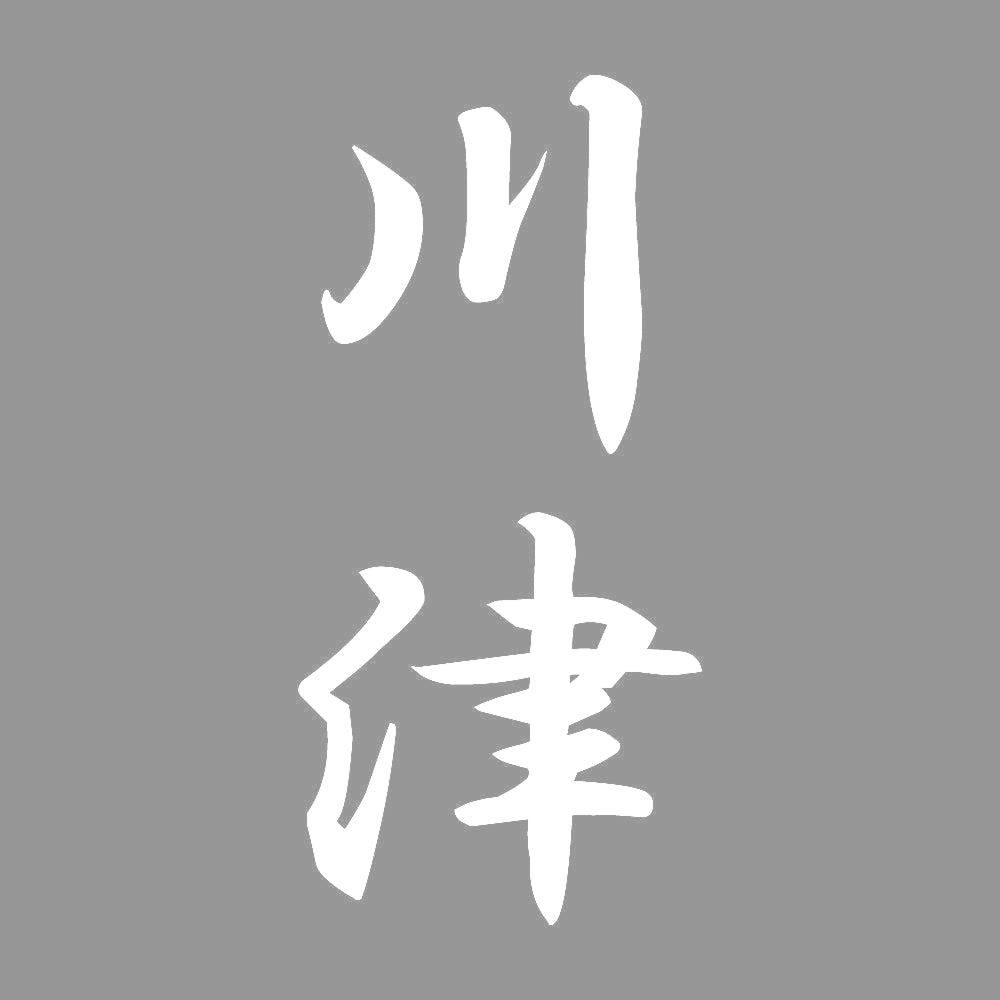 川津 縦書き (A) 7