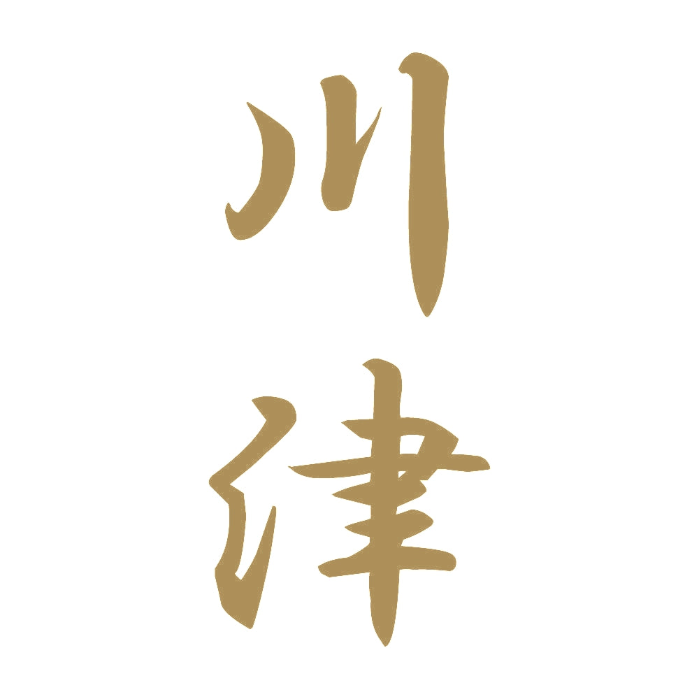 川津 縦書き (A) 9