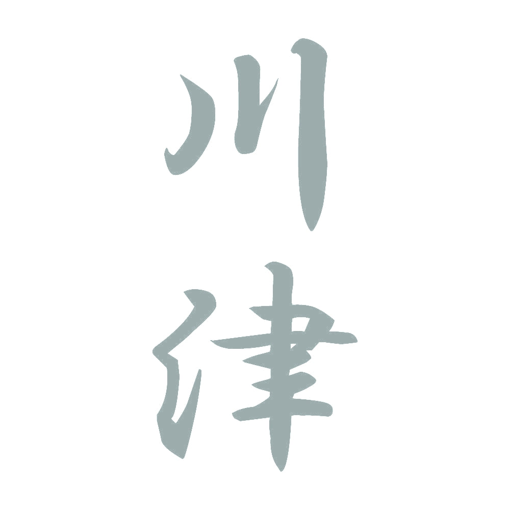 川津 縦書き (A) 10
