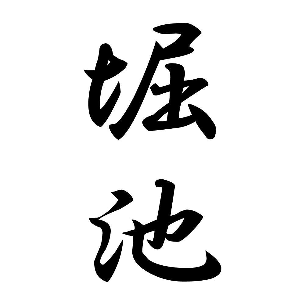 堀池 縦書き (A)