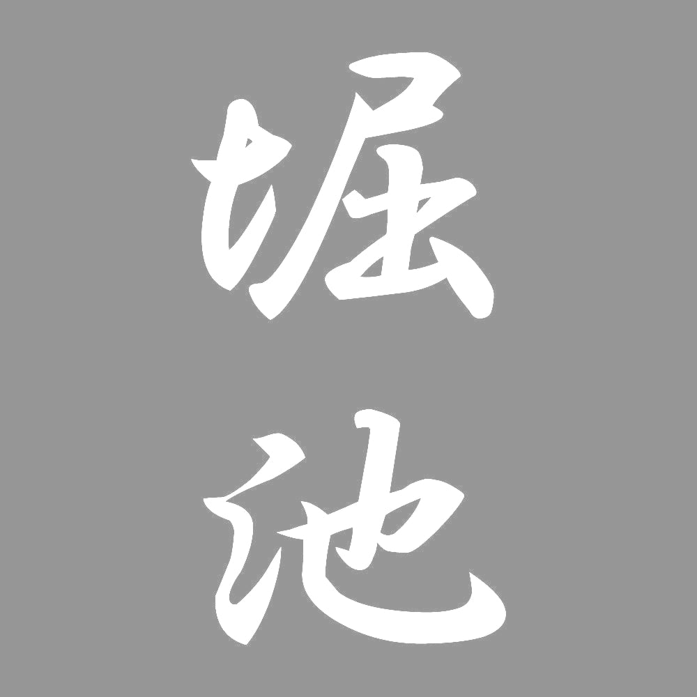 堀池 縦書き (A) 7