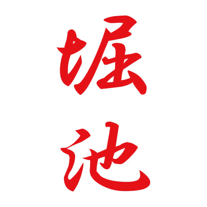 堀池 縦書き (A) 8