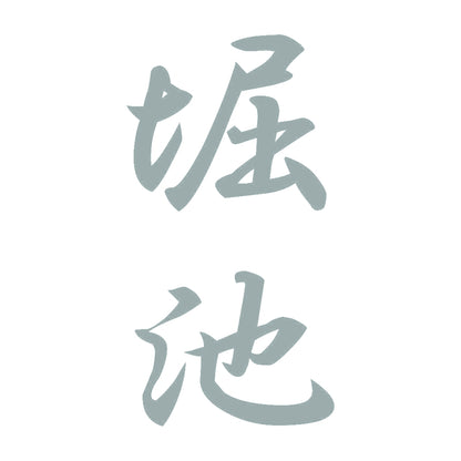 堀池 縦書き (A) 10
