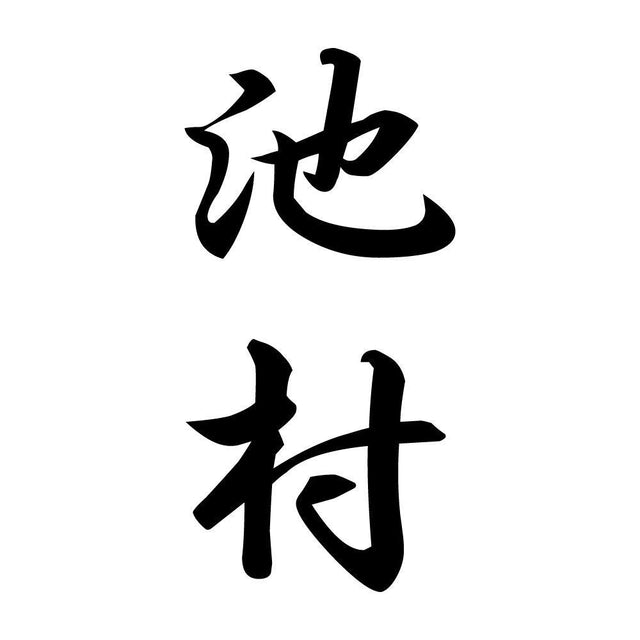 池村 縦書き (A)
