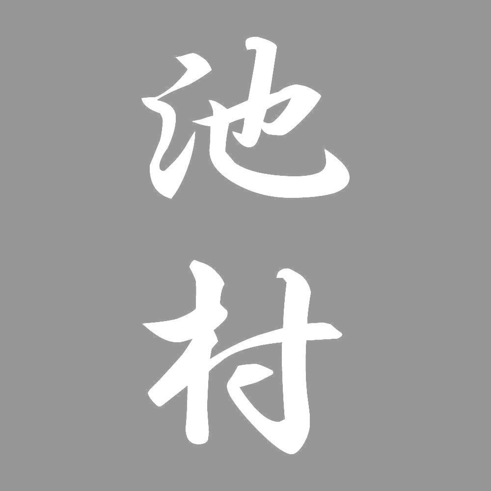 池村 縦書き (A) 7