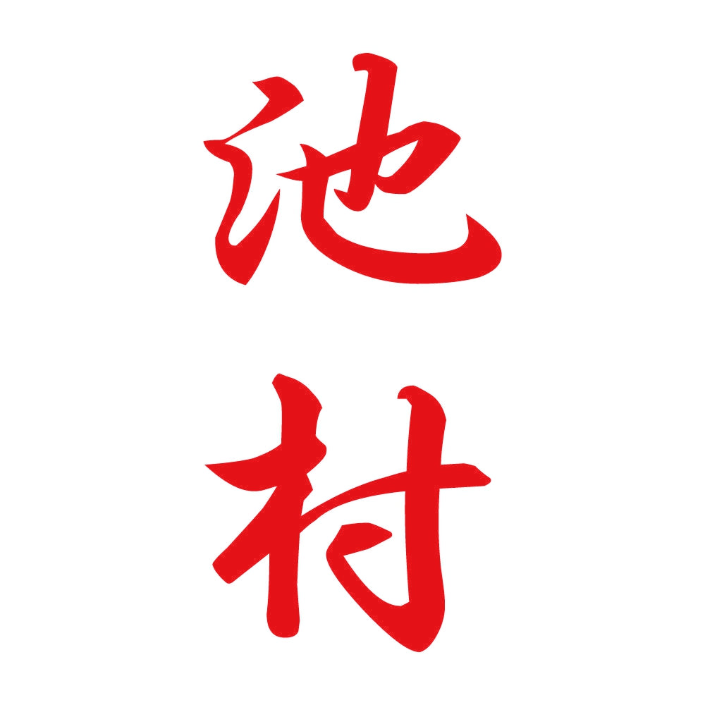 池村 縦書き (A) 8