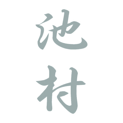 池村 縦書き (A) 10