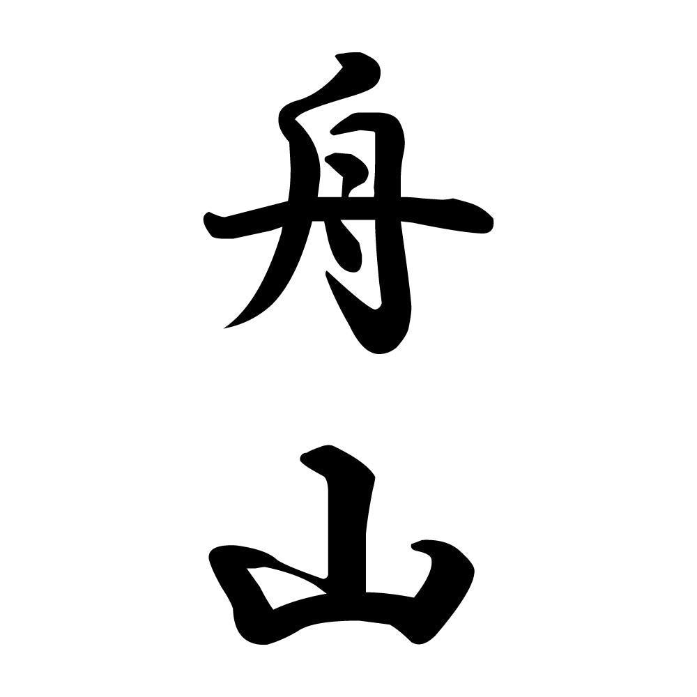 舟山 縦書き (A)