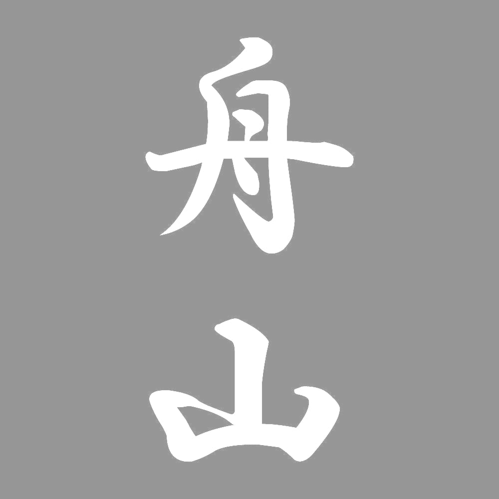 舟山 縦書き (A) 7