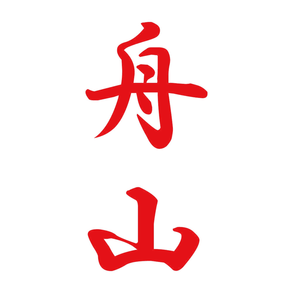 舟山 縦書き (A) 8