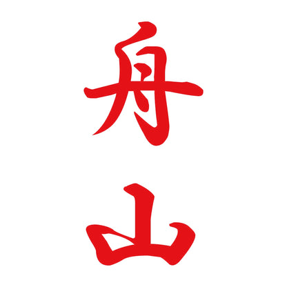 舟山 縦書き (A) 8