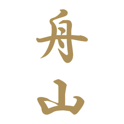 舟山 縦書き (A) 9