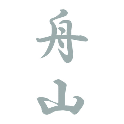 舟山 縦書き (A) 10