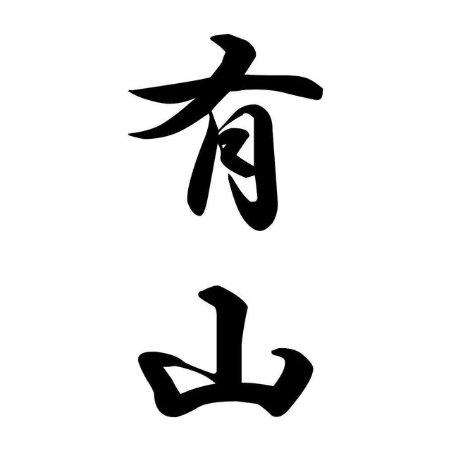 有山 縦書き (A)