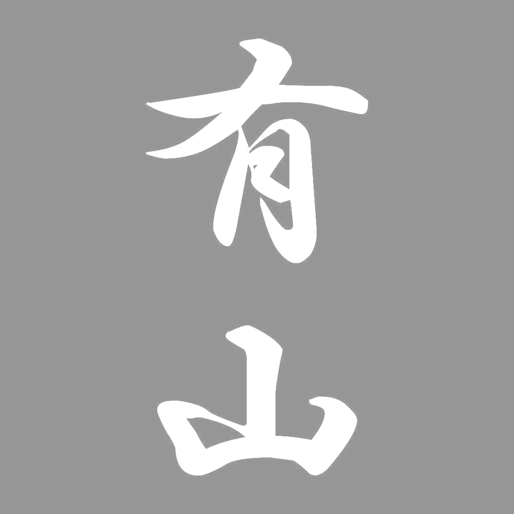 有山 縦書き (A) 7