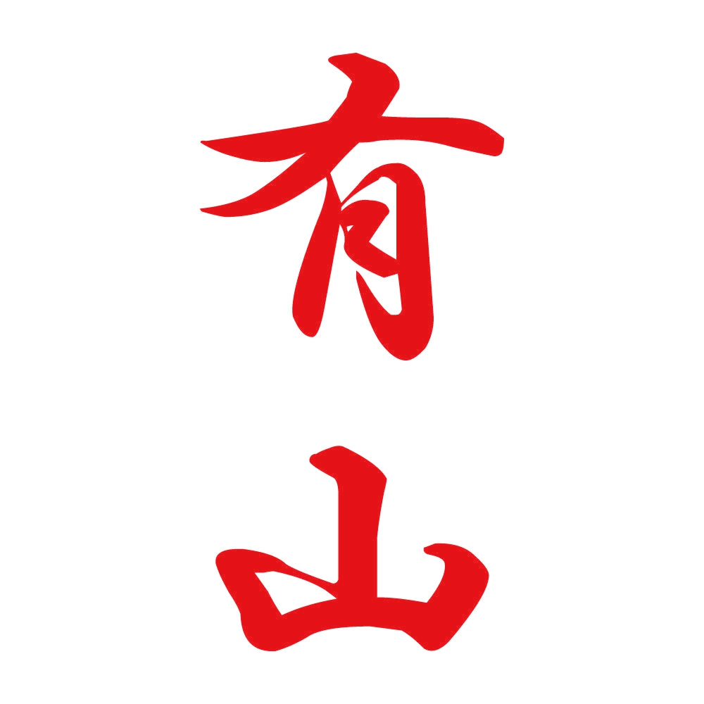 有山 縦書き (A) 8