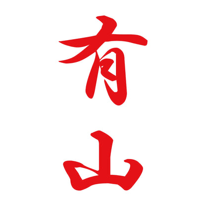 有山 縦書き (A) 8
