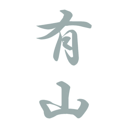 有山 縦書き (A) 10
