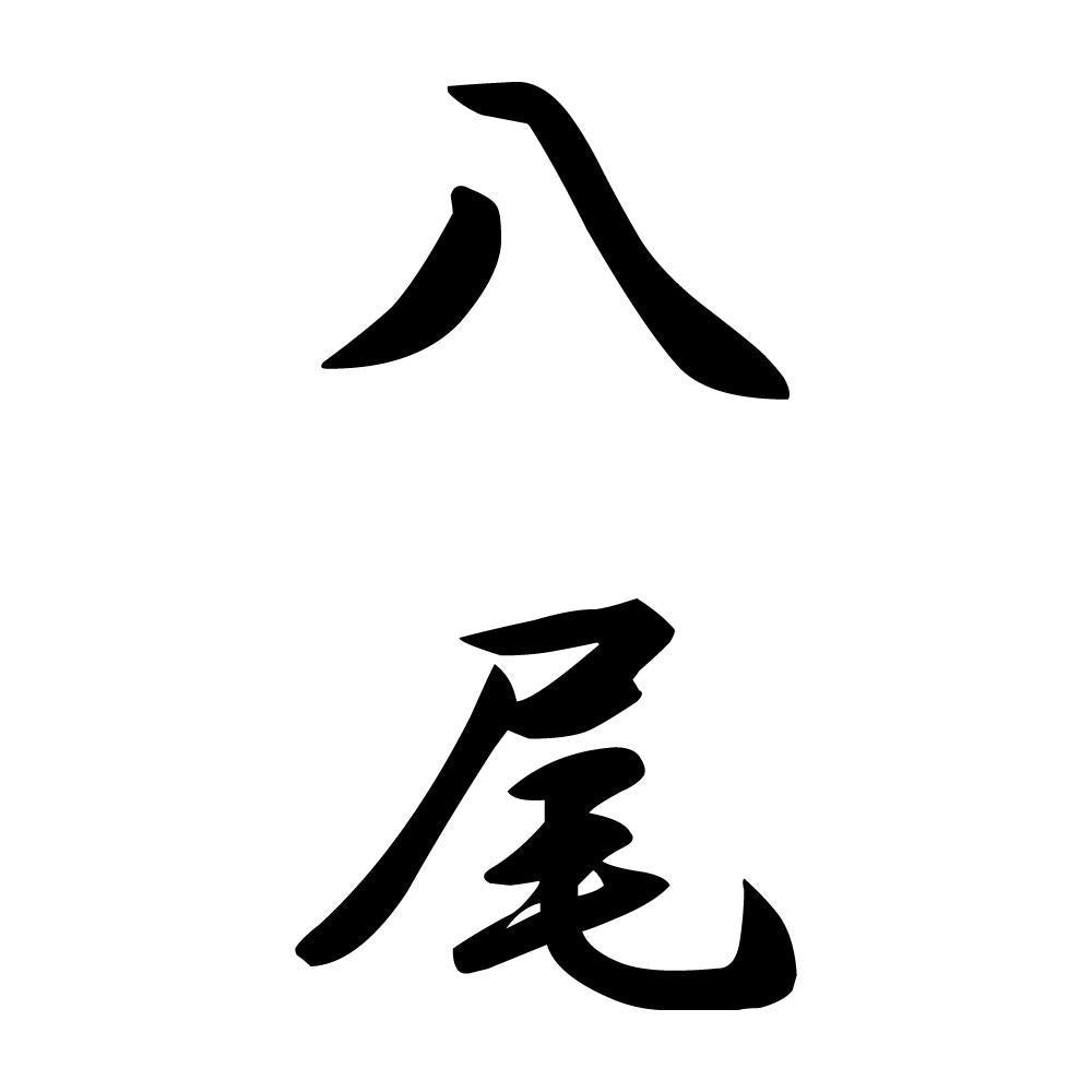 八尾 縦書き (A)