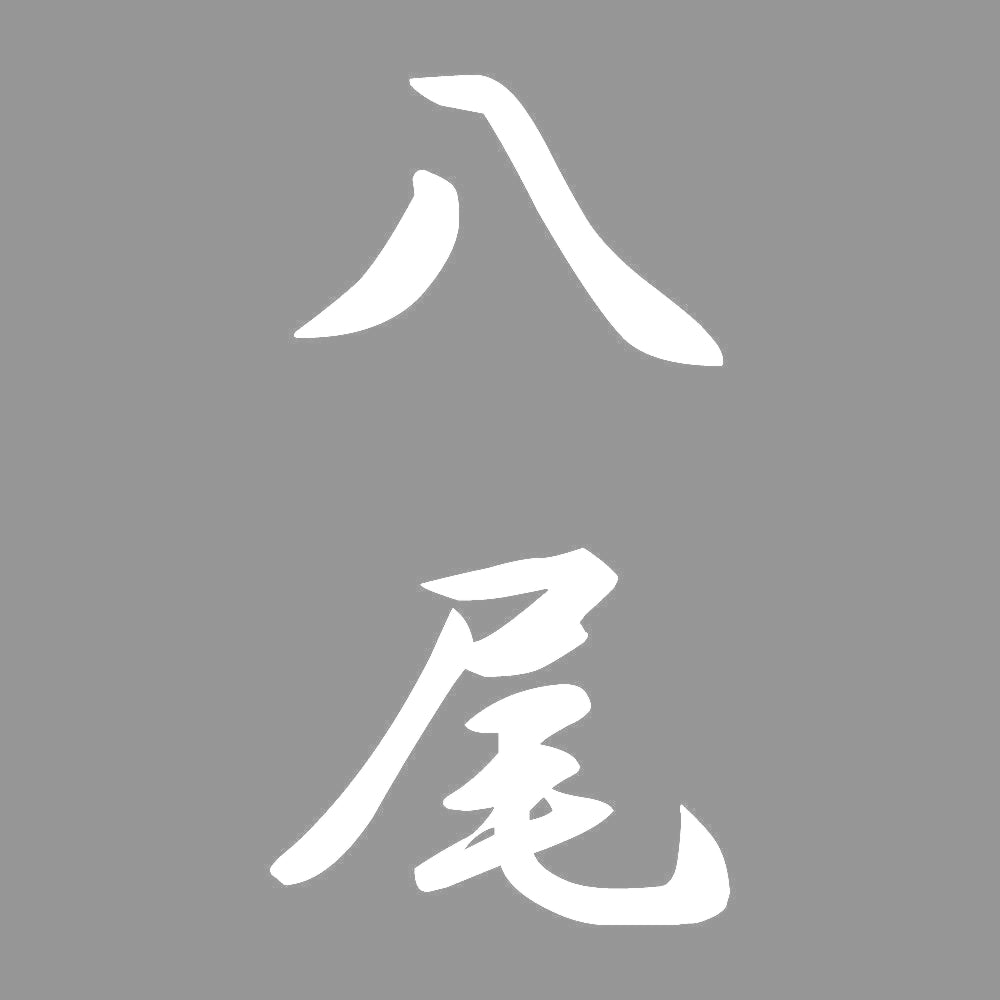 八尾 縦書き (A) 7