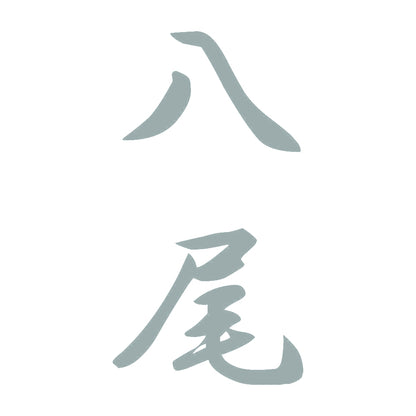 八尾 縦書き (A) 10