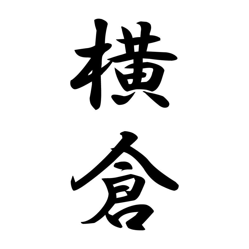 横倉 縦書き (A)