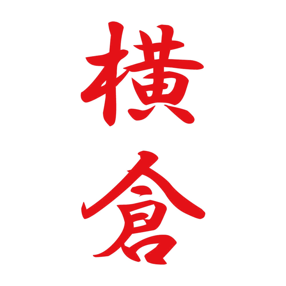横倉 縦書き (A) 8