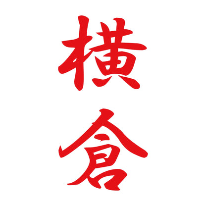 横倉 縦書き (A) 8