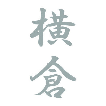 横倉 縦書き (A) 10