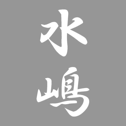 水嶋 縦書き (A) 7
