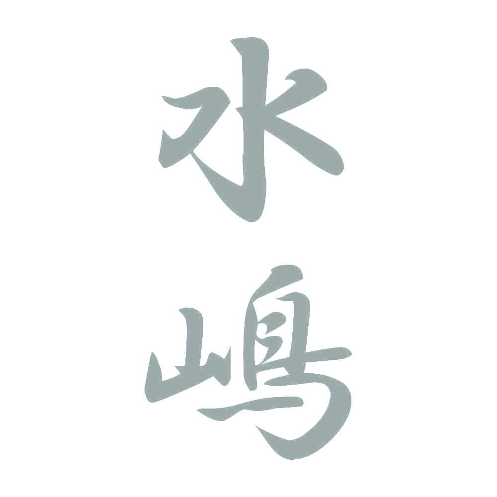 水嶋 縦書き (A) 10