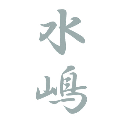 水嶋 縦書き (A) 10