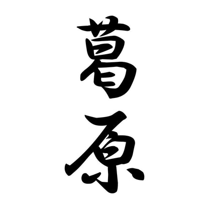 葛原 縦書き (A)