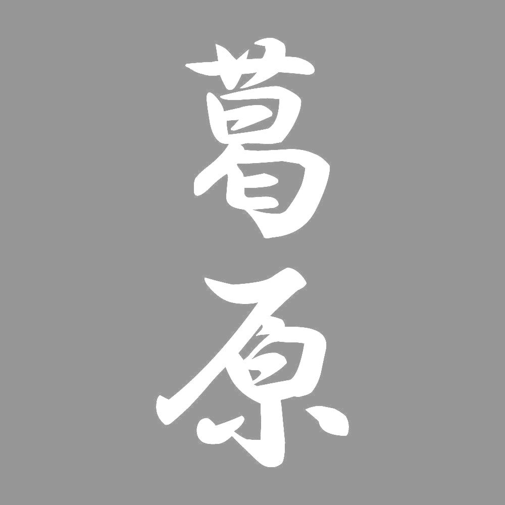 葛原 縦書き (A) 7