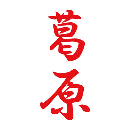 葛原 縦書き (A) 8