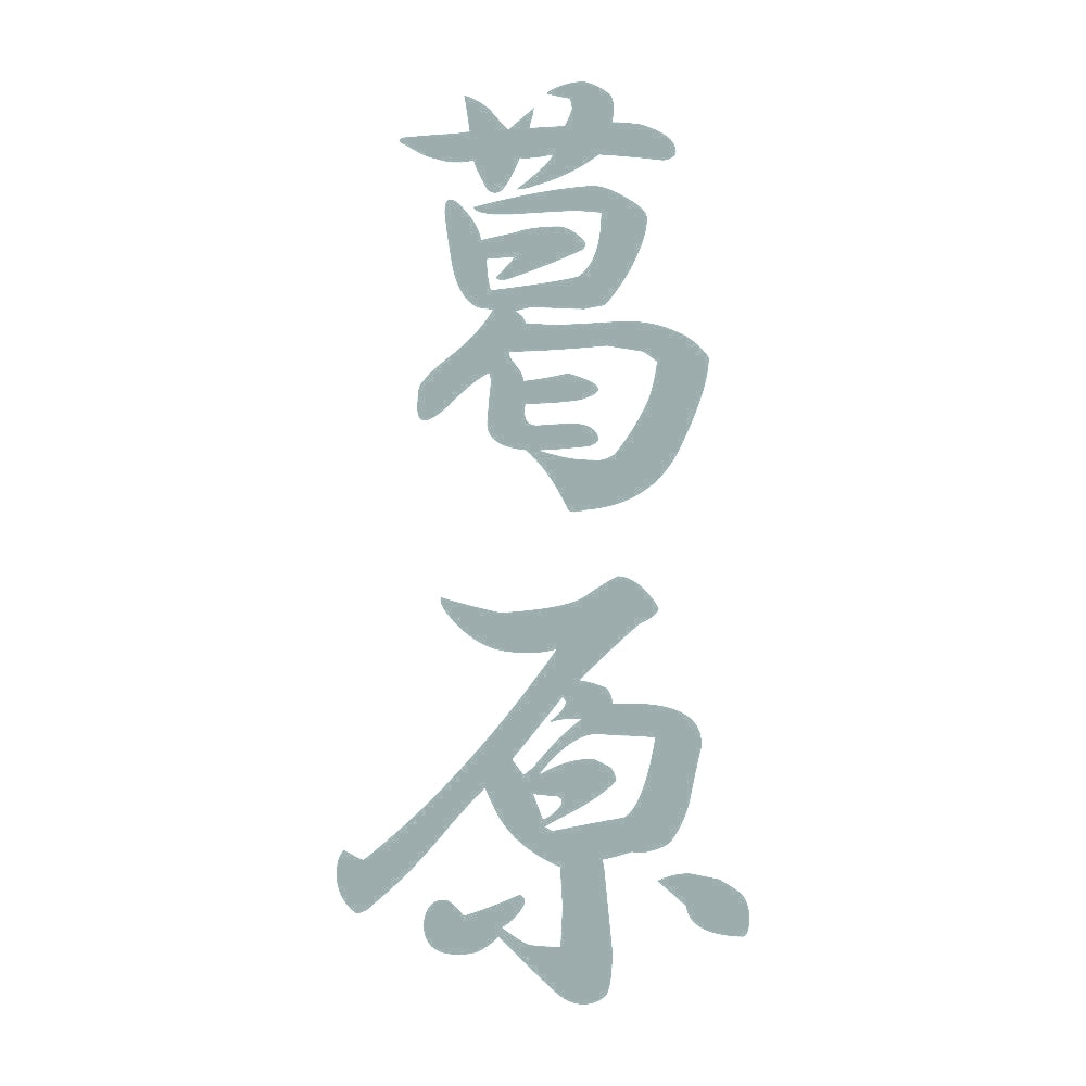 葛原 縦書き (A) 10