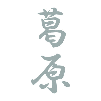葛原 縦書き (A) 10