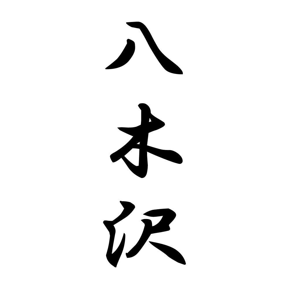 八木沢 縦書き (A)